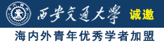 操騷逼少婦诚邀海内外青年优秀学者加盟西安交通大学