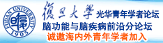 国产初高中操逼诚邀海内外青年学者加入|复旦大学光华青年学者论坛—脑功能与脑疾病前沿分论坛